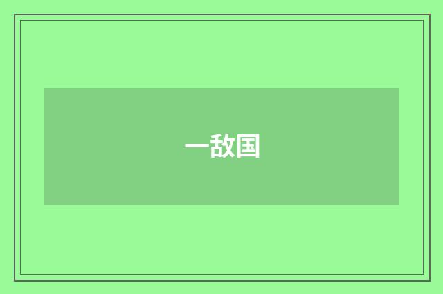 一敌国
