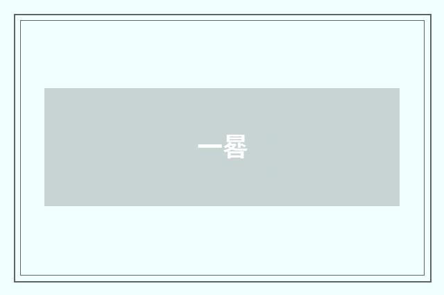 一晷