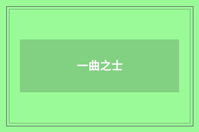 一曲之士