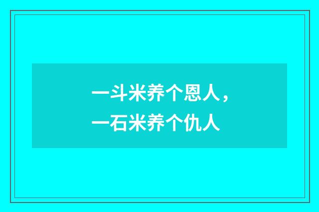 一斗米养个恩人，一石米养个仇人