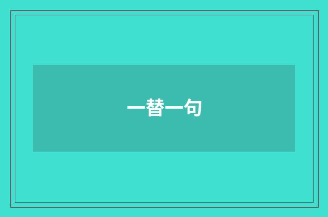 一替一句