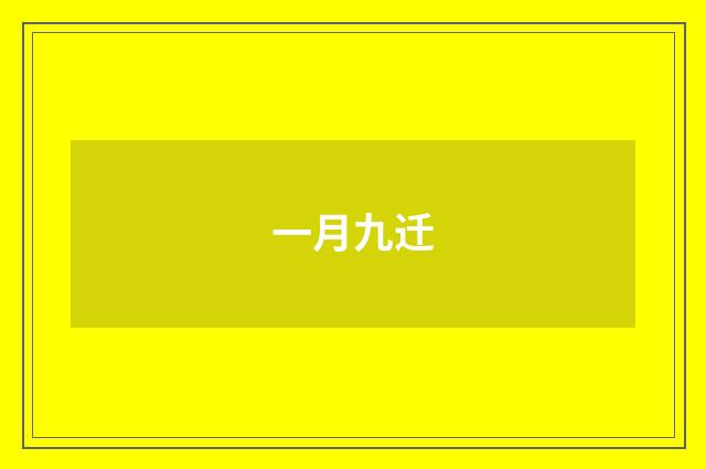 一月九迁