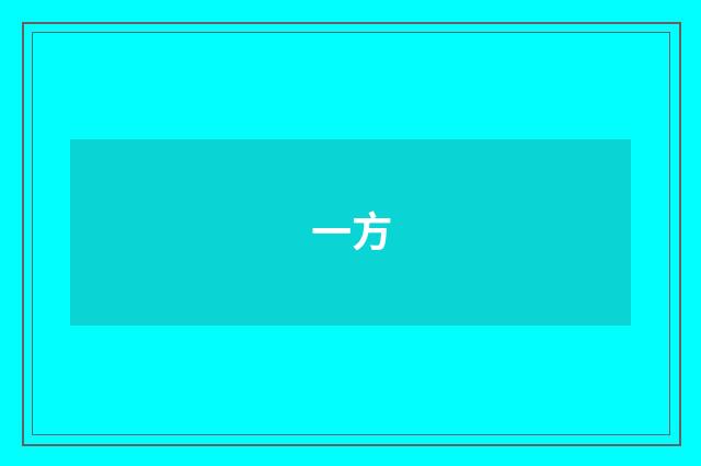 一方