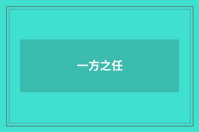 一方之任