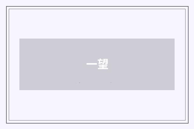 一望