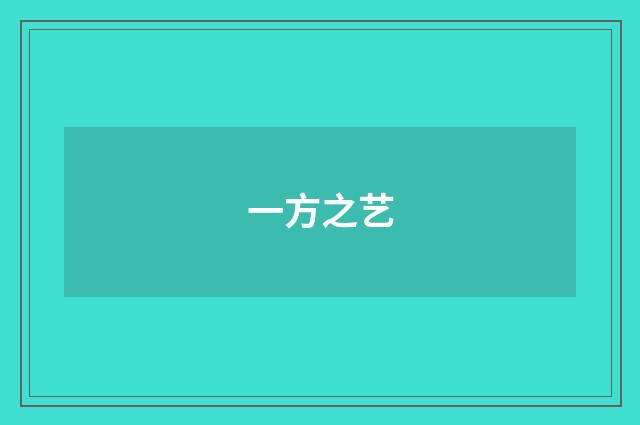一方之艺
