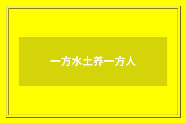 一方水土养一方人
