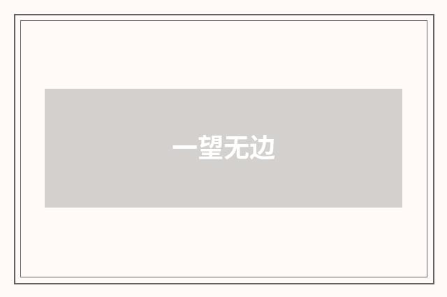 一望无边
