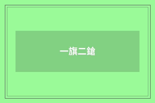 一旗二鎗