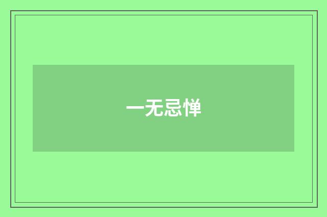 一无忌惮