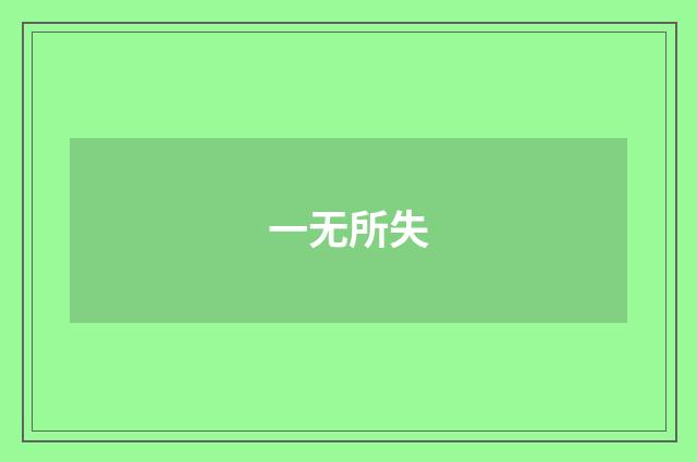 一无所失