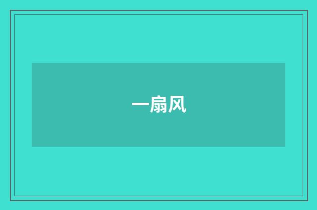一扇风