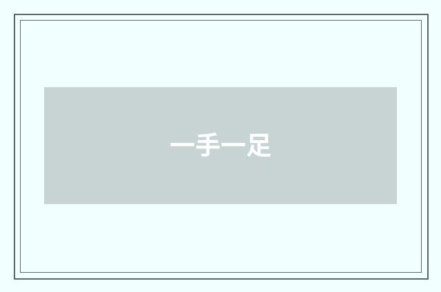 一手一足