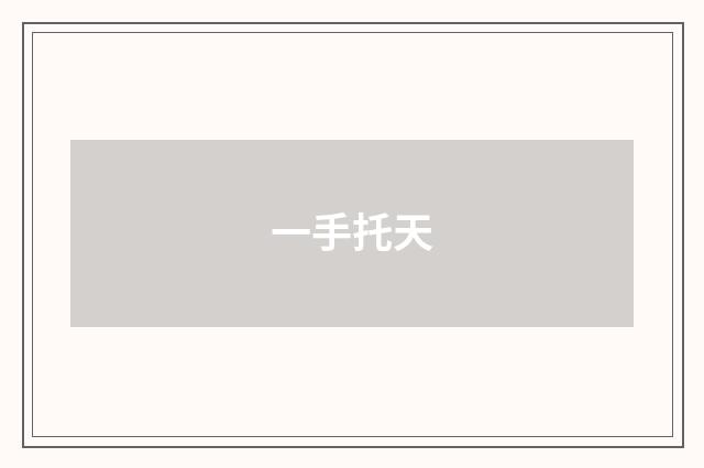 一手托天