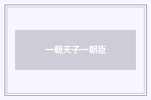一朝天子一朝臣