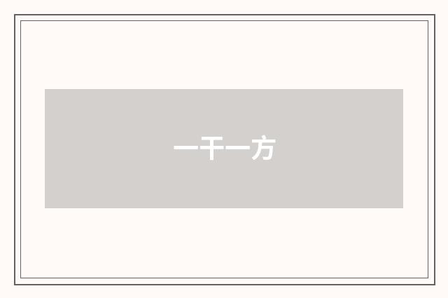 一干一方