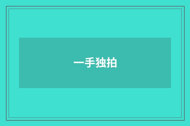 一手独拍
