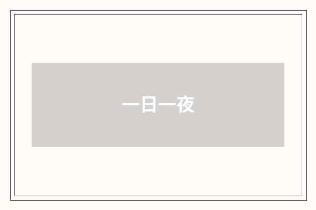一日一夜