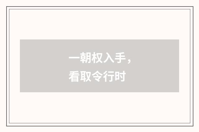 一朝权入手，看取令行时
