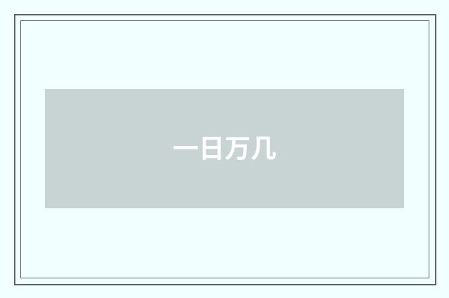 一日万几