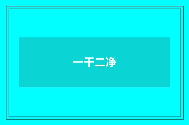 一干二净
