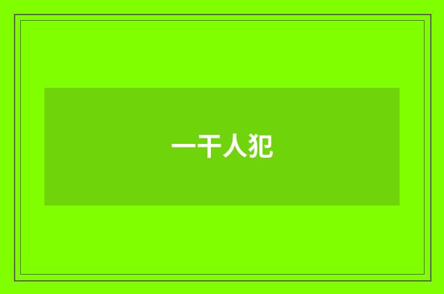一干人犯