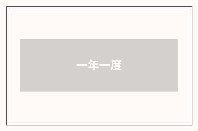 一年一度