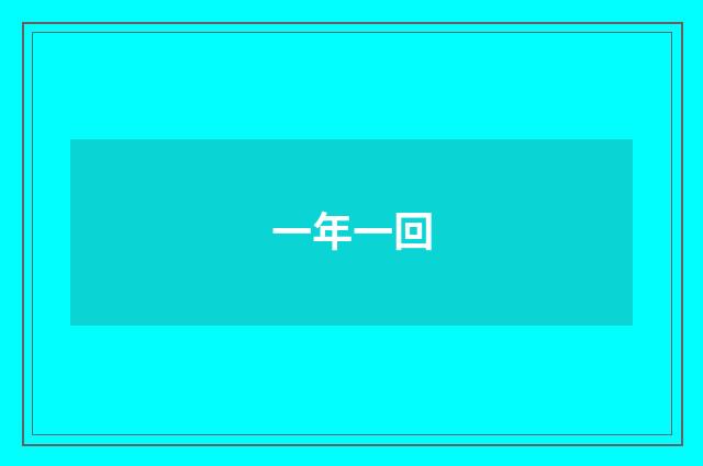 一年一回