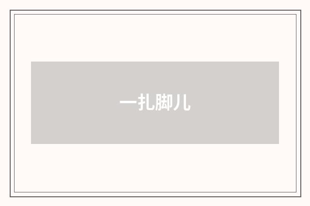 一扎脚儿