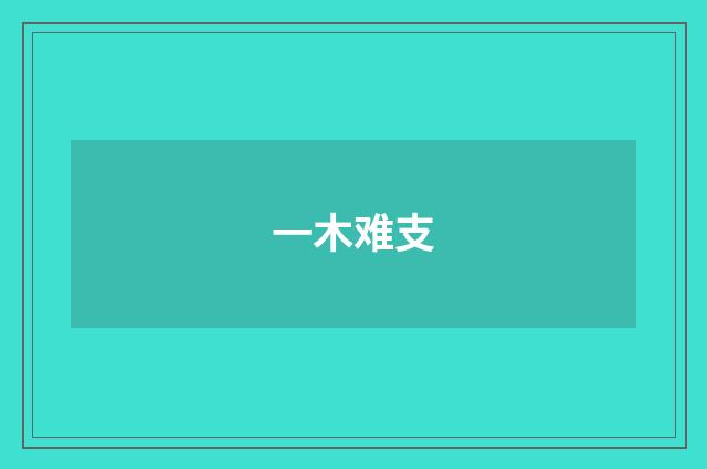 一木难支