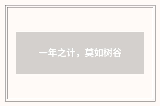 一年之计，莫如树谷