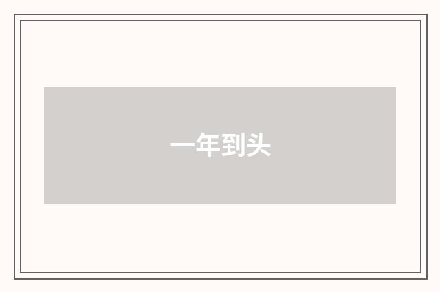 一年到头