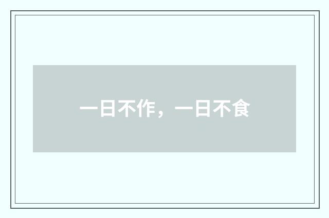 一日不作，一日不食