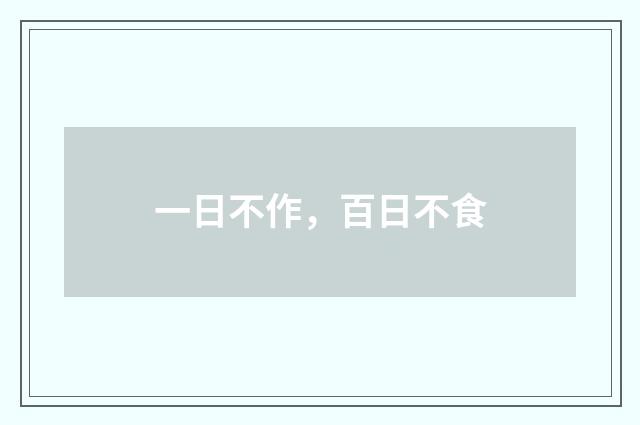 一日不作，百日不食