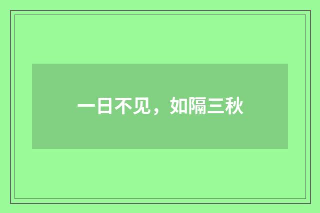 一日不见，如隔三秋