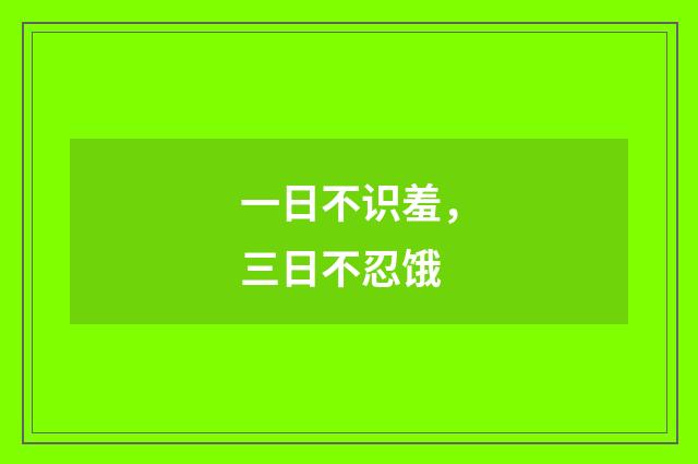 一日不识羞，三日不忍饿