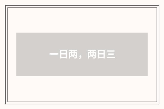一日两，两日三