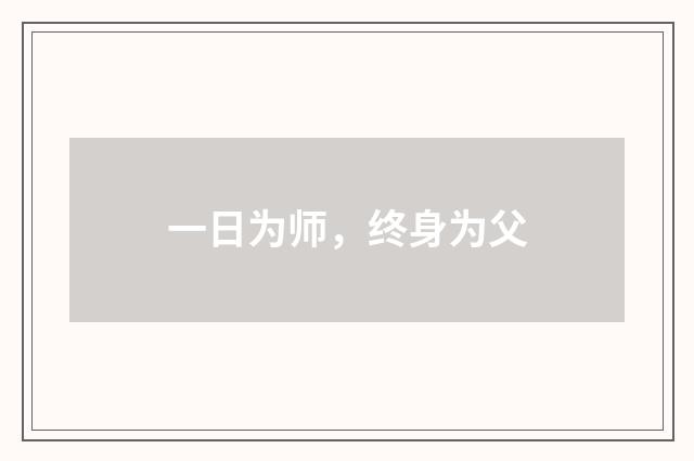 一日为师，终身为父