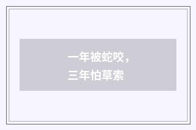 一年被蛇咬，三年怕草索