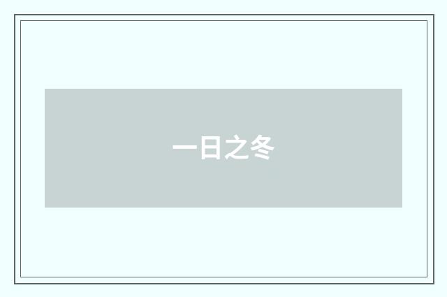 一日之冬