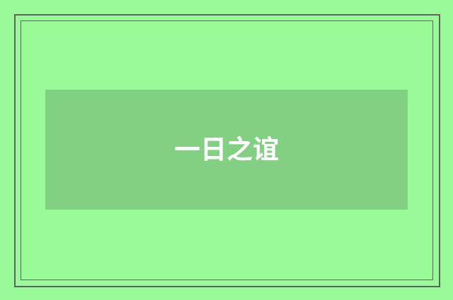 一日之谊