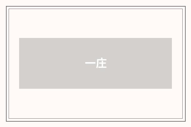 一庄