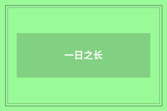 一日之长