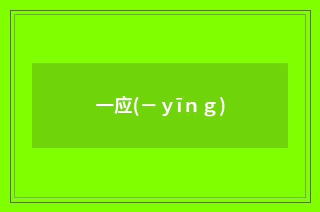 一应(－ｙīｎｇ)