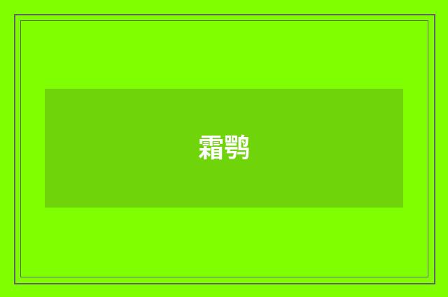霜鹗