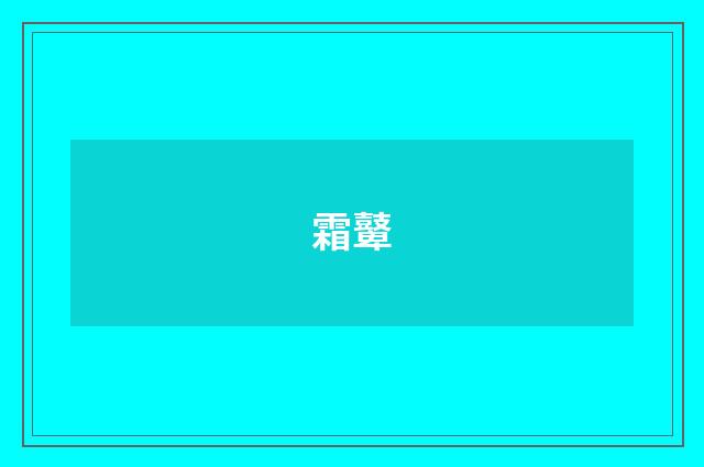 霜鼙