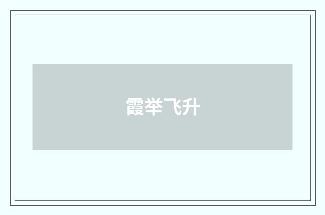 霞举飞升