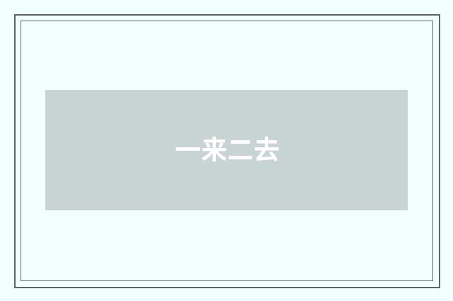 一来二去
