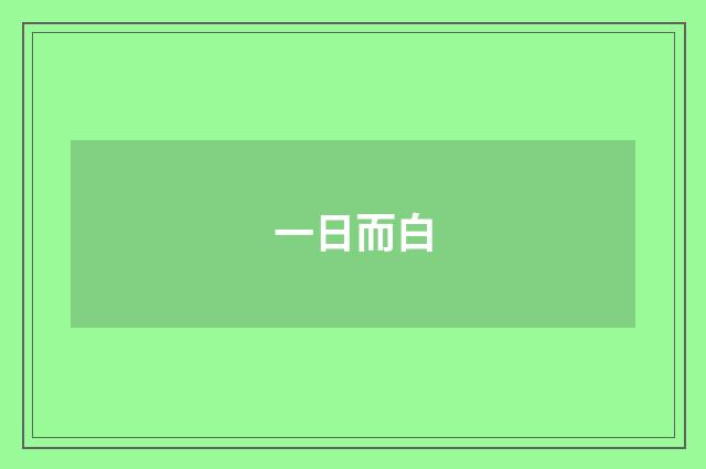 一日而白