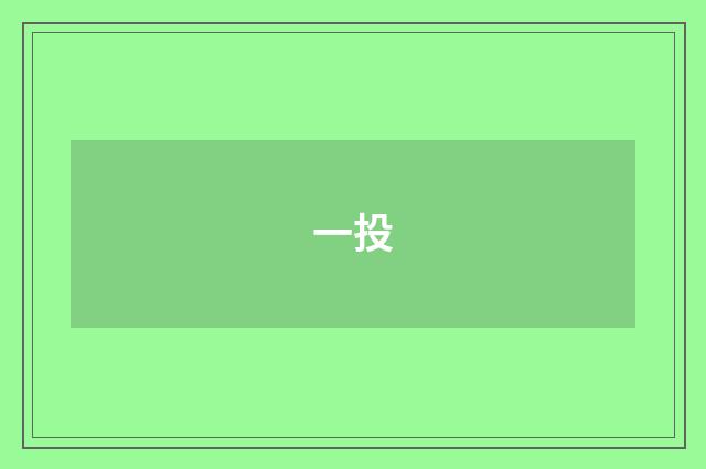 一投